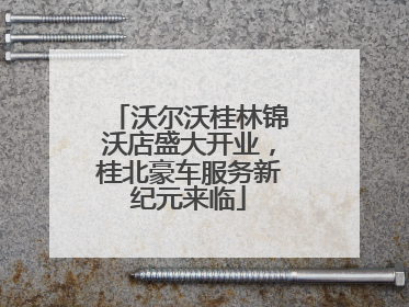 沃尔沃桂林锦沃店盛大开业，桂北豪车服务新纪元来临