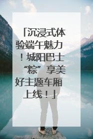 沉浸式体验端午魅力！城阳巴士“粽”享美好主题车厢上线！