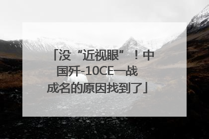 没“近视眼”！中国歼-10CE一战成名的原因找到了