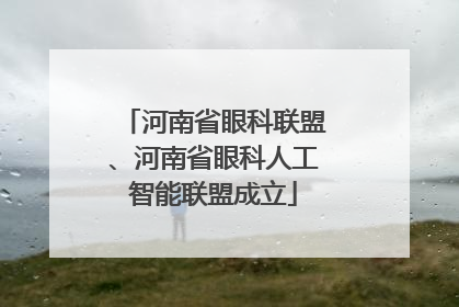 河南省眼科联盟、河南省眼科人工智能联盟成立