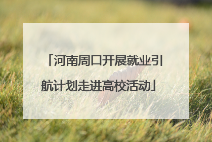 河南周口开展就业引航计划走进高校活动