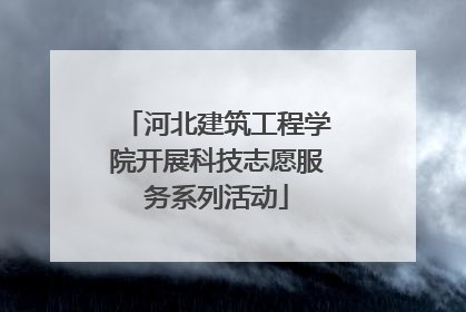 河北建筑工程学院开展科技志愿服务系列活动