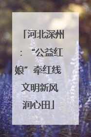 河北深州：“公益红娘”牵红线 文明新风润心田