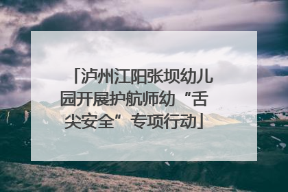 泸州江阳张坝幼儿园开展护航师幼“舌尖安全”专项行动