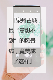 泉州古城最“意想不到”的风景线，竟美成了这样