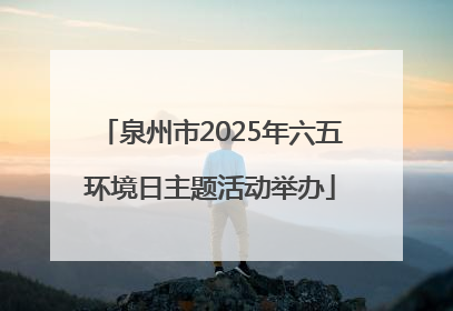 泉州市2025年六五环境日主题活动举办