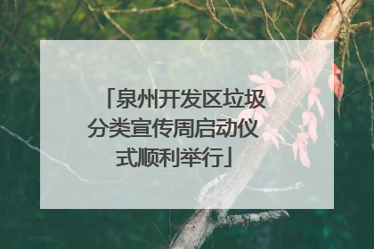 泉州开发区垃圾分类宣传周启动仪式顺利举行