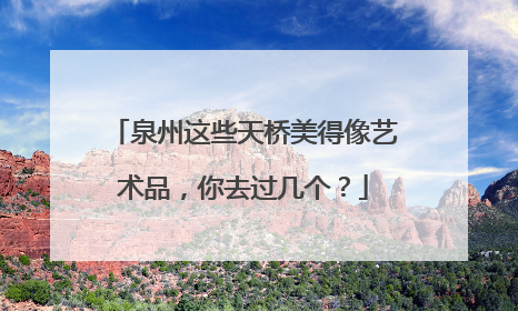 泉州这些天桥美得像艺术品，你去过几个？