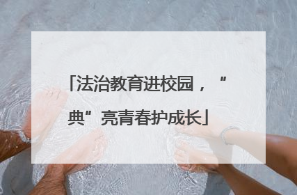 法治教育进校园，“典”亮青春护成长