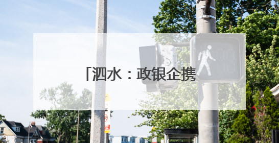 泗水：政银企携手浇灌机电产业