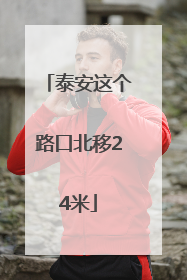 泰安这个路口北移24米