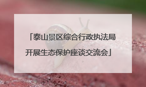 泰山景区综合行政执法局开展生态保护座谈交流会