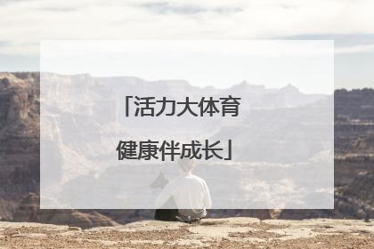 活力大体育 健康伴成长
