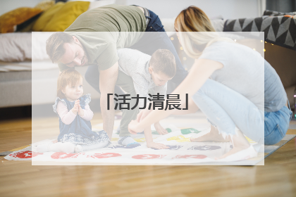 活力清晨