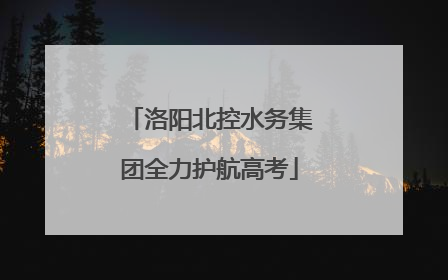 洛阳北控水务集团全力护航高考