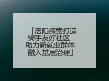 洛阳探索打造骑手友好社区 助力新就业群体融入基层治理