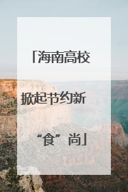 海南高校掀起节约新“食”尚