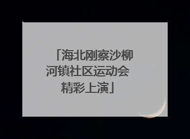 海北刚察沙柳河镇社区运动会精彩上演