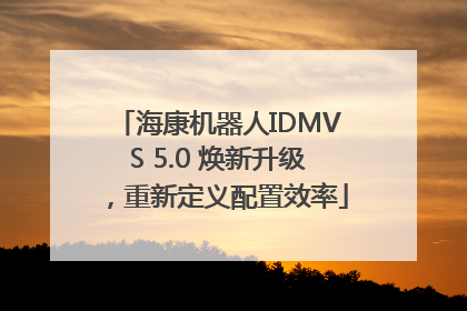 海康机器人IDMVS 5.0 焕新升级，重新定义配置效率