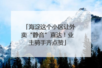 海淀这个小区让外卖“静音”直达！业主骑手齐点赞