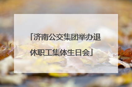 济南公交集团举办退休职工集体生日会