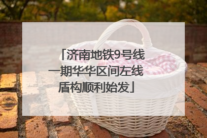 济南地铁9号线一期华华区间左线盾构顺利始发