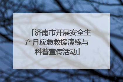 济南市开展安全生产月应急救援演练与科普宣传活动