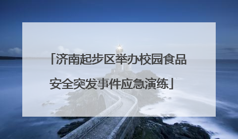 济南起步区举办校园食品安全突发事件应急演练
