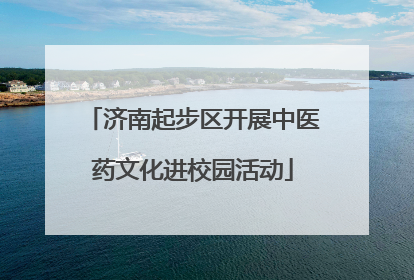 济南起步区开展中医药文化进校园活动
