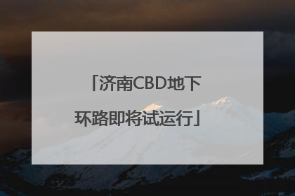 济南CBD地下环路即将试运行