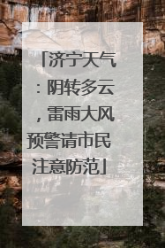 济宁天气：阴转多云，雷雨大风预警请市民注意防范