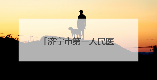 济宁市第一人民医院“共建共享健康社区”义诊活动走进仙营街道文化小区