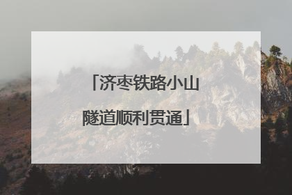 济枣铁路小山隧道顺利贯通