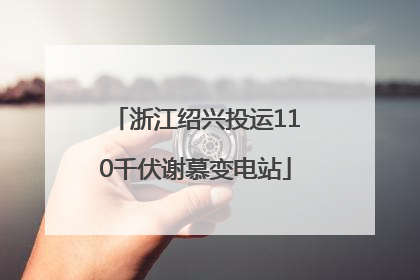 浙江绍兴投运110千伏谢慕变电站