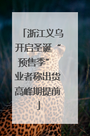 浙江义乌开启圣诞“预售季” 业者称出货高峰期提前