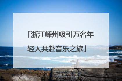 浙江嵊州吸引万名年轻人共赴音乐之旅