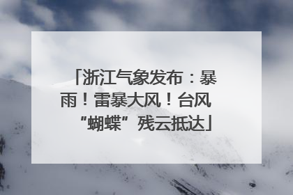 浙江气象发布：暴雨！雷暴大风！台风“蝴蝶”残云抵达