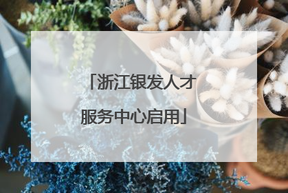 浙江银发人才服务中心启用