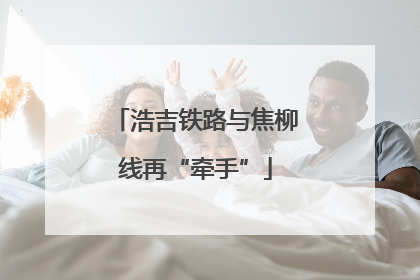 浩吉铁路与焦柳线再“牵手”