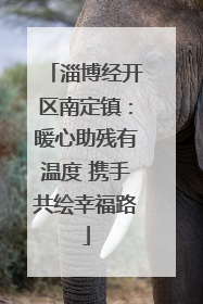 淄博经开区南定镇：暖心助残有温度 携手共绘幸福路