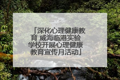 深化心理健康教育 威海临港实验学校开展心理健康教育宣传月活动