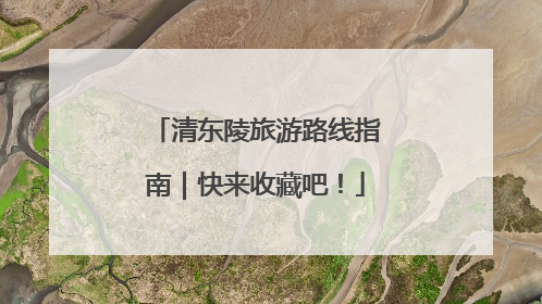 清东陵旅游路线指南｜快来收藏吧！