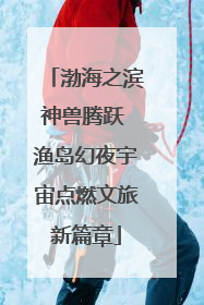 渤海之滨神兽腾跃 渔岛幻夜宇宙点燃文旅新篇章