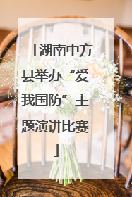 湖南中方县举办“爱我国防”主题演讲比赛