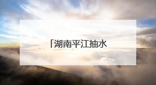湖南平江抽水蓄能电站首条引水斜井贯通