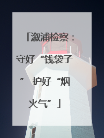 溆浦检察：守好“钱袋子” 护好“烟火气”