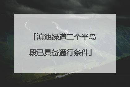 滇池绿道三个半岛段已具备通行条件