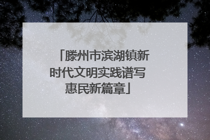 滕州市滨湖镇新时代文明实践谱写惠民新篇章