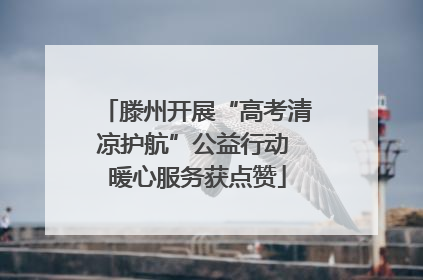 滕州开展“高考清凉护航”公益行动 暖心服务获点赞