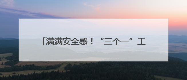 满满安全感！“三个一”工作法破解大型活动安保难题